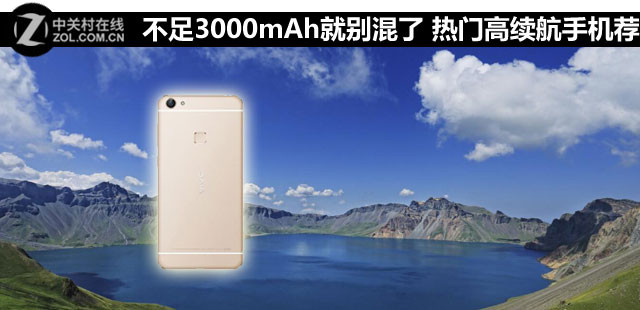 不足3000mAh就別混了 熱門高續(xù)航手機薦 