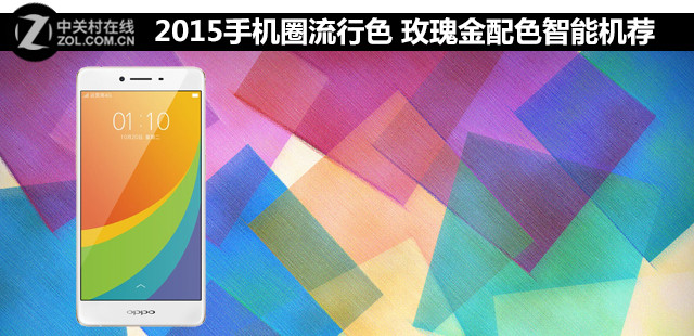 2015手機圈流行色 玫瑰金配色智能機薦 