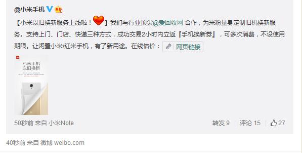 小米啟以舊換新服務(wù) 回收均價(jià)10-670元