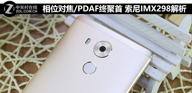 相位對焦/PDAF終聚首 索尼IMX298解析