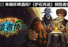 來喝杯啤酒嗎?爐石傳說探險者協會解析