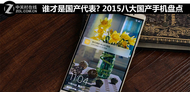 誰才是國產代表? 2015八大國產手機盤點