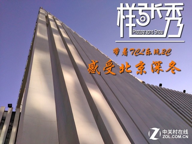 樣張秀:帶著TCL樂玩2C感受北京深冬