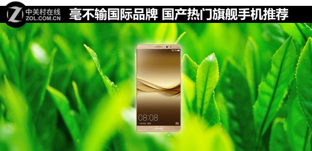 毫不輸國(guó)際品牌 國(guó)產(chǎn)熱門(mén)旗艦手機(jī)推薦