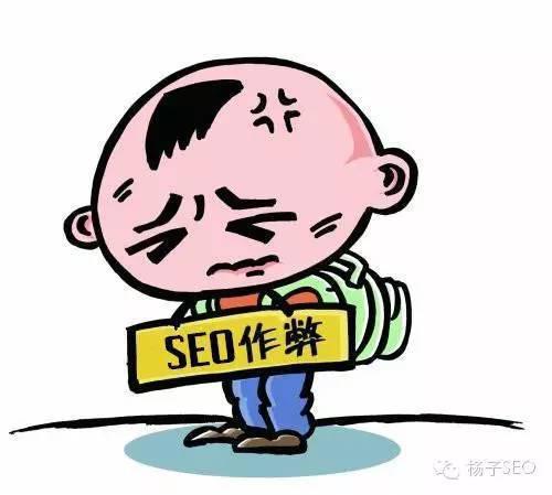哪些SEO操作方法會被搜索引擎認為是在作弊?