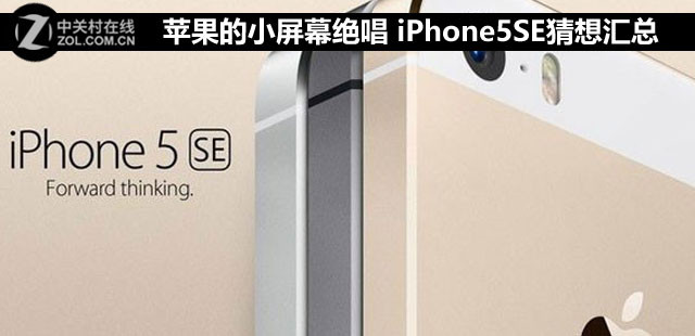 蘋果的小屏幕絕唱 iPhone5SE猜想匯總