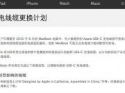 部分MacBook充電線纜設計有問題 蘋果發布公告免費更換