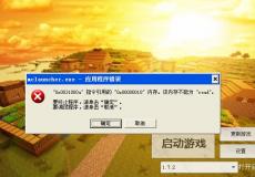 我的世界內(nèi)存錯誤提示怎么辦如何修改