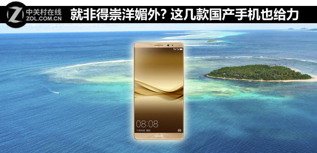 就非得崇洋媚外? 這幾款國產手機也給力