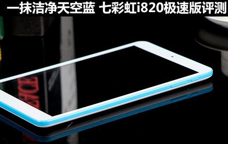 七彩虹i820極速版評測 一抹潔凈天空藍