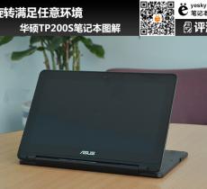 華碩TP200S筆記本圖解 旋轉滿足任意環境