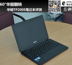 華碩TP200S筆記本評測 360°華麗翻轉