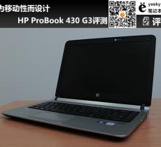 HP ProBook 430 G3評測 專為移動性而設計
