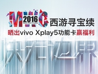 MWC尋寶名單公布 vivo新機(jī)就剩最后一個(gè)