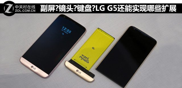 副屏?鏡頭?<a href=/tags/3153-0.html target=_blank class=infotextkey>鍵盤</a>?LG G5還能實現(xiàn)哪些擴展