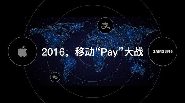 2016年的移動(dòng)支付“Pay”大戰(zhàn)!