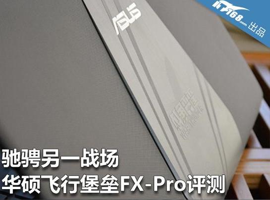 華碩飛行堡壘FX-Pro評測 馳騁另一戰場