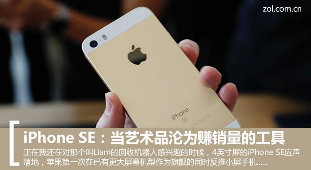 iPhone SE:當藝術品淪為賺銷量的工具