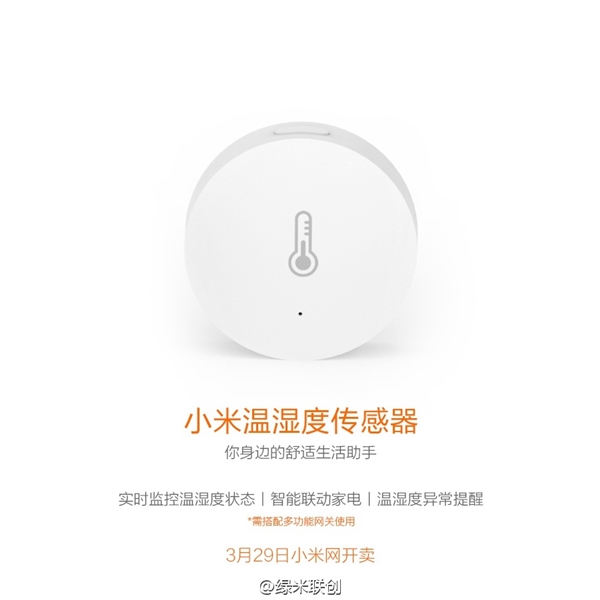 小米溫濕度傳感器發布：自動開空調