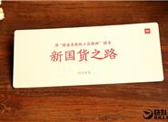 小米電飯煲發(fā)布會(huì)邀請(qǐng)函曝光:新國貨之路