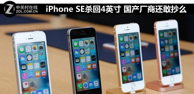 iPhone SE殺回4英寸 國產廠商還敢抄么