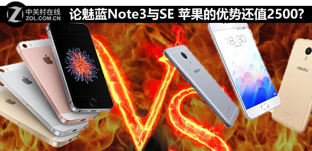論魅藍Note3與SE 蘋果的優勢還值2500嗎? 