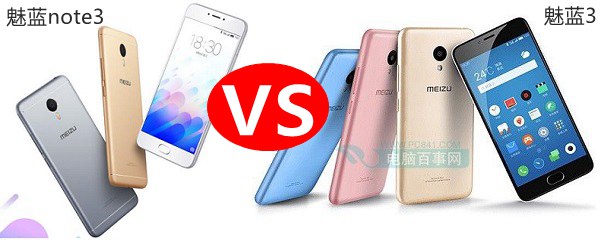 魅藍3和魅藍note3哪個好？魅藍3與魅藍note3對比評測