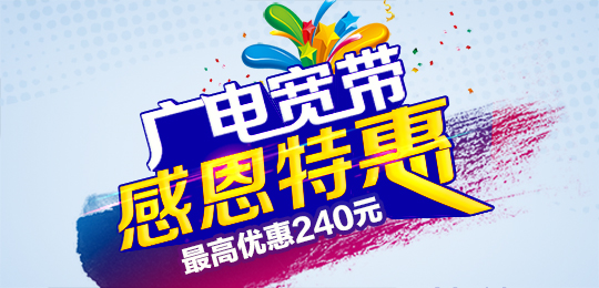 中國“第四大運(yùn)營商”現(xiàn)身：廣電有力促進(jìn)寬帶降價(jià)