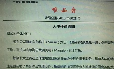 唯品會被曝高級別聯(lián)合創(chuàng)始人洪美娟遞辭呈