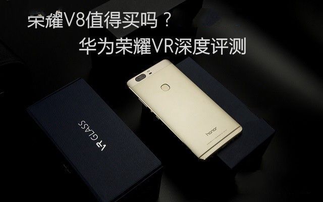 榮耀V8值得買嗎？華為榮耀V8深度評測