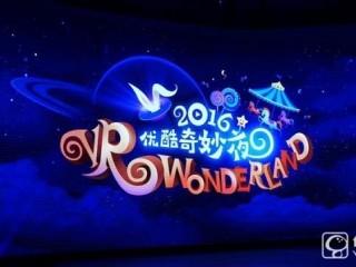 優酷VR戰略解讀:產品內容基金都出來了才不是廢話