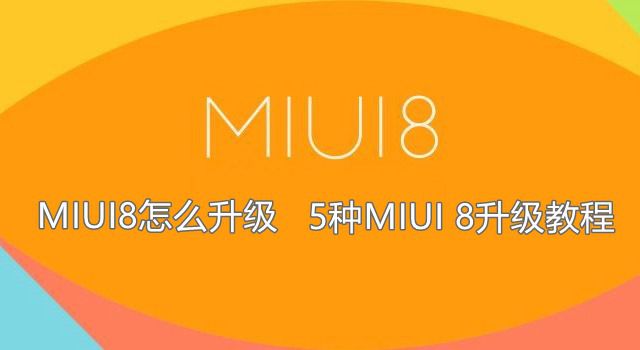 MIUI8怎么升級(jí) 5種MIUI 8升級(jí)教程 推送/卡刷/線刷升級(jí)攻略