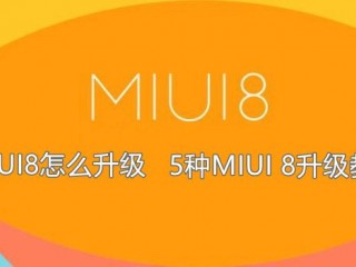 MIUI8怎么升級 5種MIUI 8升級教程