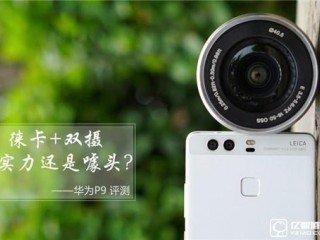 華為P9全面深度評測 華為P9配置怎么樣?