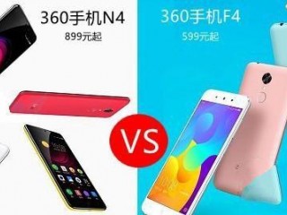 360手機(jī)N4和f4對比評測:誰更具性價比?