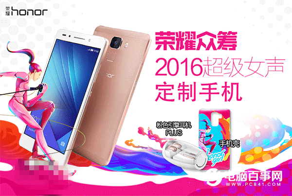 榮耀7/7i超級(jí)女聲定制機(jī)開(kāi)啟眾籌 僅限500臺(tái)