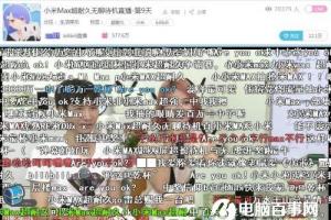 在B站圍觀小米Max直播:無(wú)聊,是一門生意