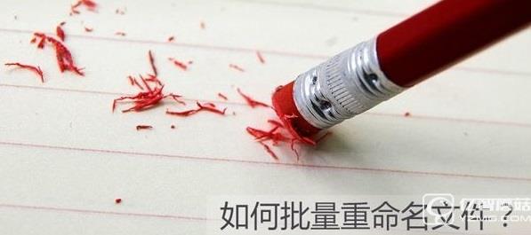 Win10如何批量重命名文件?Win10批量重命名文件教程