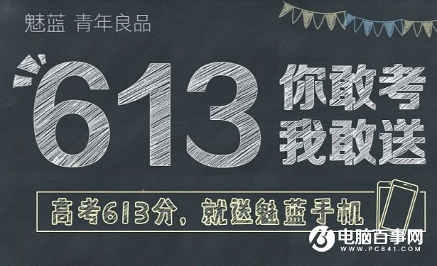 魅族:高考613分 就免費(fèi)送魅藍(lán)手機(jī)