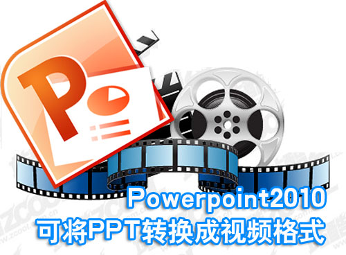 Powerpoint2010可將PPT轉換成視頻格式