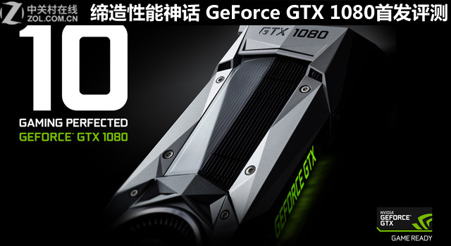 締造性能神話 GeForce GTX 1080首發評測