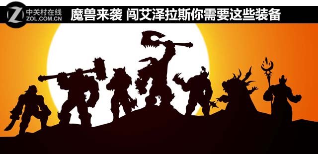 魔獸來(lái)襲 闖艾澤拉斯你需要這些裝備