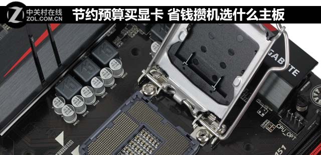 節(jié)約預算買顯卡 省錢攢機選什么<a href=/tags/2771-0.html target=_blank class=infotextkey>主板</a>