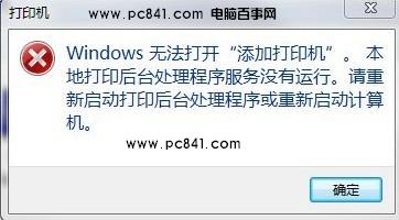 windows 7系統(tǒng)下解決“打印后臺(tái)程序服務(wù)沒(méi)有運(yùn)行”
