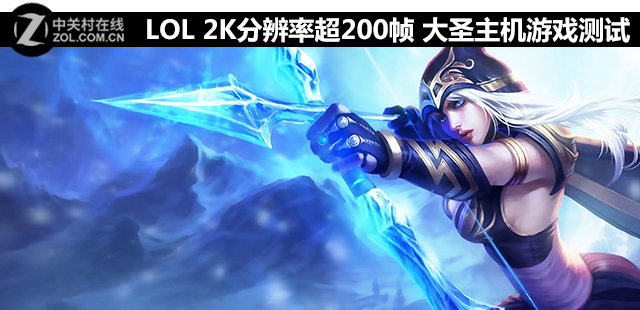 LOL 2K分辨率超200幀 大圣主機游戲測試