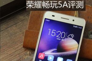 榮耀暢玩5A怎么樣 榮耀暢玩5A評(píng)測(cè)