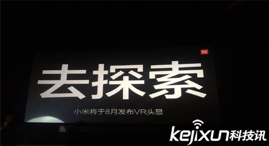 小米正式進軍虛擬現實:VR頭顯8月發布