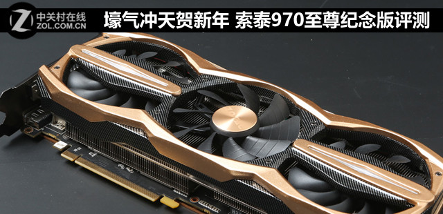 壕氣沖天賀新年 索泰970至尊紀念版評測 