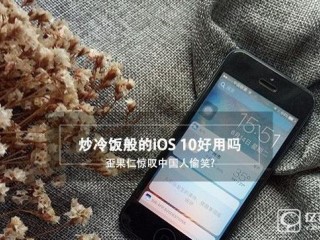 蘋果iOS10預(yù)覽版上手體驗(yàn)評(píng)測(cè)