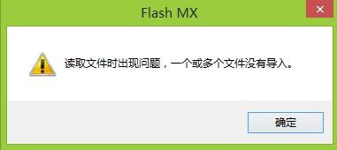 FLASH導(dǎo)入聲音時提示 讀取文件時出現(xiàn)問題該怎么辦？